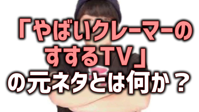 やばいクレーマーのすするtv の元ネタとは何か 謎のsusuruのmadブームが起こる Neetola Com