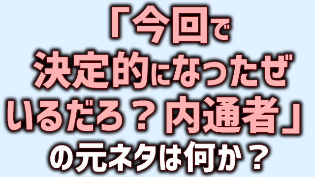 今回で決定的になったぜ いるだろ内通者 のtiktokの声優 元ネタや曲は何か Neetola Com 今回で決定的になったぜ いるだろ内通者 のtiktokの声優 元ネタや曲は何か Neetola Com