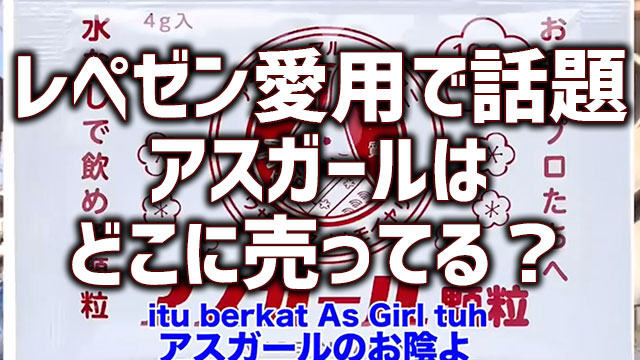 アスガールはどこで買える？レペゼン愛用で話題沸騰中のその効果とは。 | Neetola.com