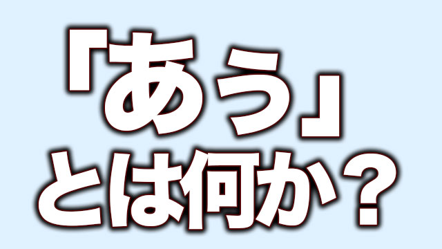 あぅ 蛇足 の元ネタや意味とは何か Neetola Com