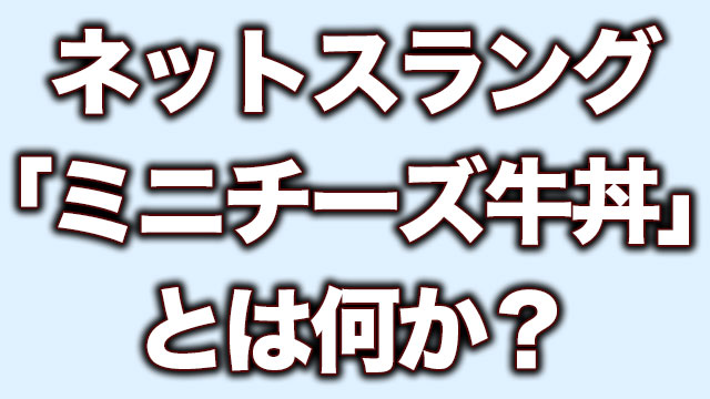 ミニチーズ牛丼 の元ネタや意味とは何か たぬかな騒動でなんjにて生まれた言葉 Neetola Com