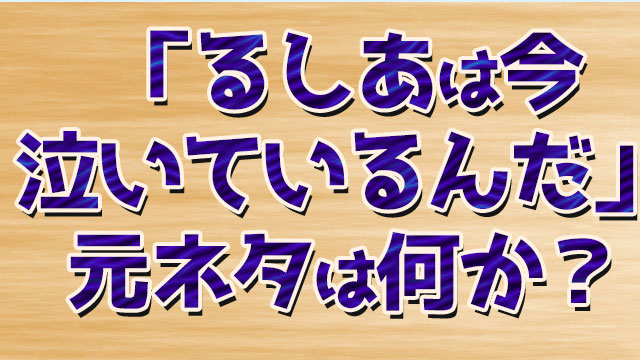 るしあは今泣いているんだ の元ネタとは何か Neetola Com