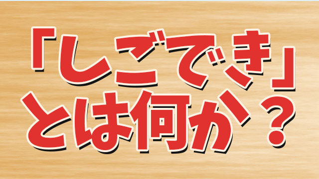 しごでき の元ネタや意味とは何か ホストにおける使い方など調べてみた Neetola Com