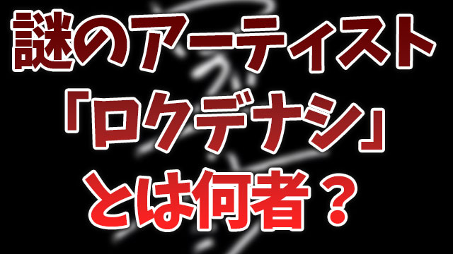 ロクデナシ アーティスト とは誰 にんじんの顔は Wiki風プロフまとめ Neetola Com