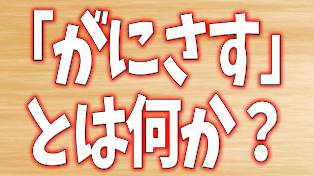 がにさす の意味とは何か 調べてみた Neetola Com