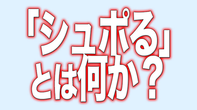 シュポる の意味や元ネタとは何か まとめてみた Neetola Com