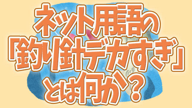 釣り針デカすぎ など ネット用語の 釣り針 の意味とは何か Neetola Com