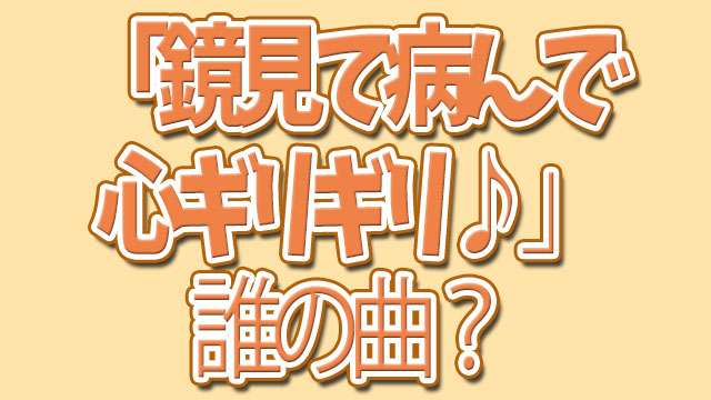 鏡見て病んで心ギリギリ という歌の曲名や歌詞は Tiktokで流行の曲を調べてみた Neetola Com