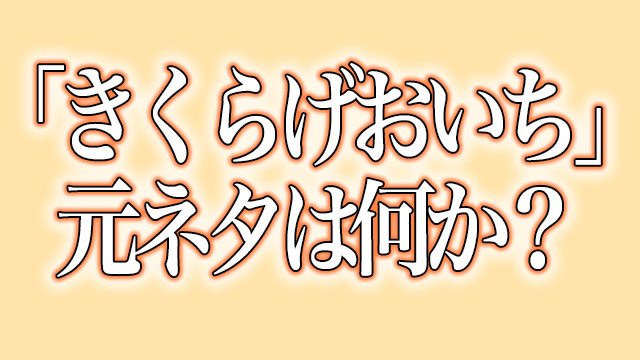 きくらげおいち の意味や元ネタとは何か Tiktokで謎の歌詞の曲がブームに Neetola Com