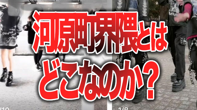 「河原町界隈」とは何か?場所はどこで読み方は?キッズがビンダして話題に。 気になるNEWS